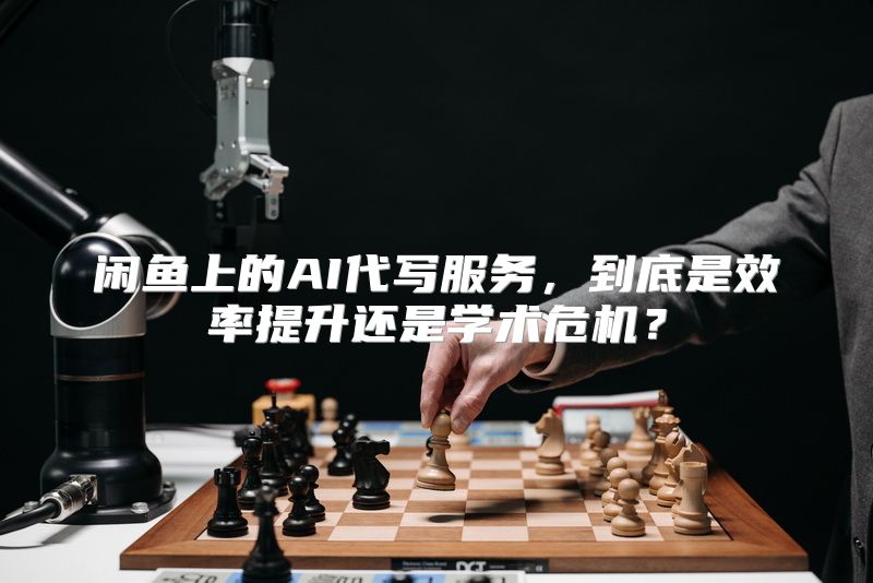 闲鱼上的AI代写服务，到底是效率提升还是学术危机？