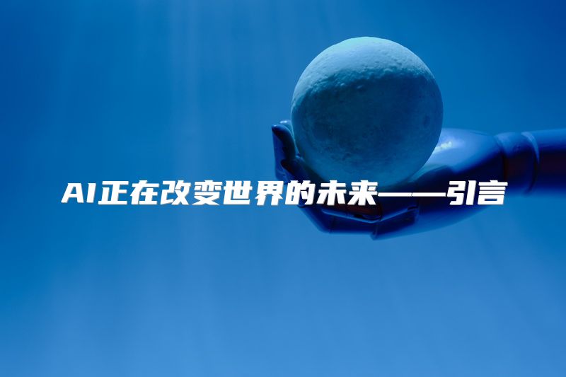 AI正在改变世界的未来——引言