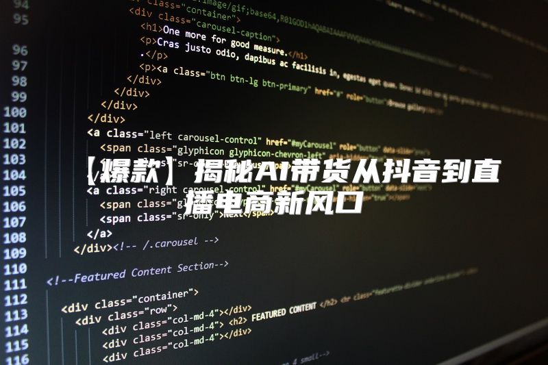 【爆款】揭秘AI带货从抖音到直播电商新风口