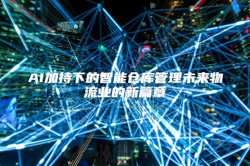 AI加持下的智能仓库管理未来物流业的新篇章