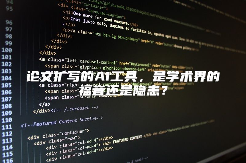 论文扩写的AI工具，是学术界的福音还是隐患？