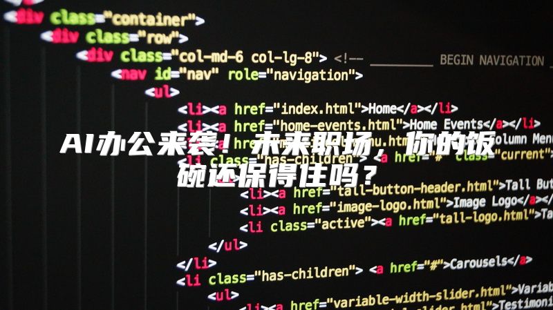 AI办公来袭！未来职场，你的饭碗还保得住吗？