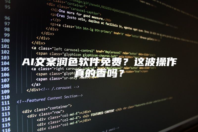 AI文案润色软件免费？这波操作真的香吗？