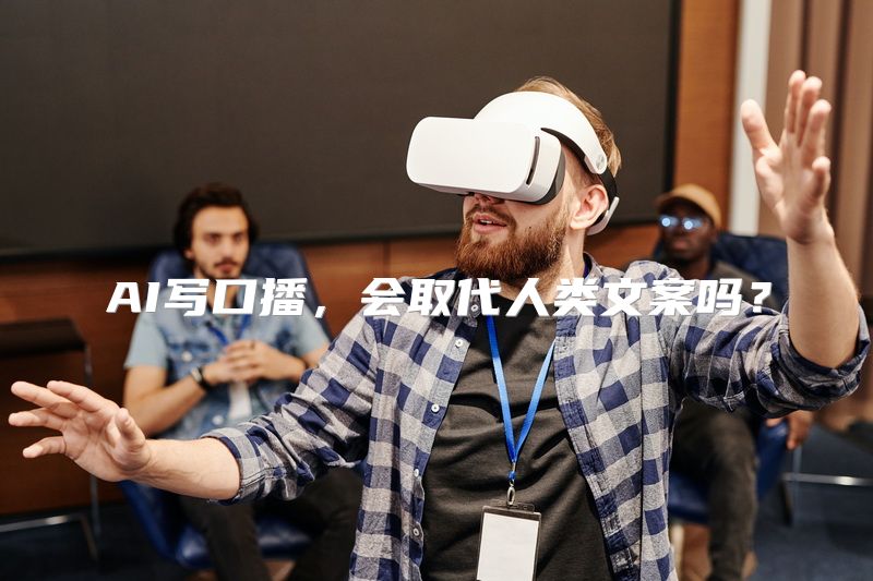 AI写口播，会取代人类文案吗？