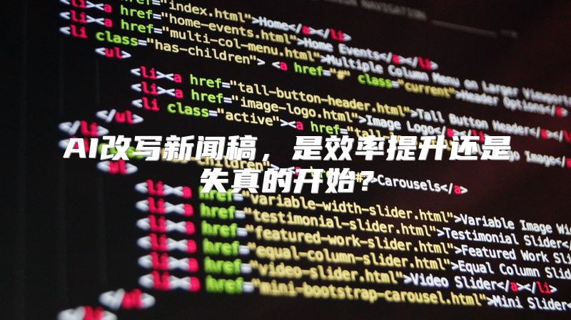 AI改写新闻稿，是效率提升还是失真的开始？