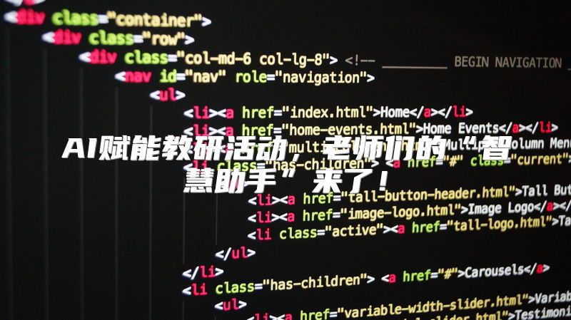 AI赋能教研活动，老师们的“智慧助手”来了！