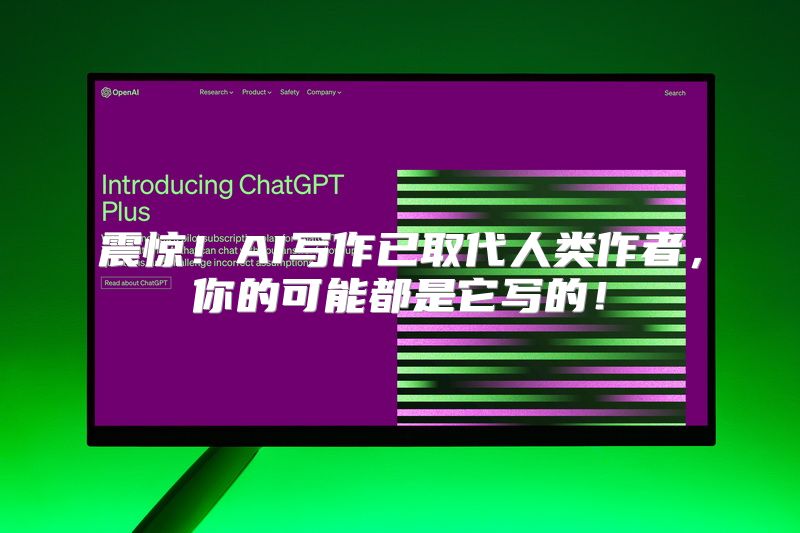 震惊！AI写作已取代人类作者，你的可能都是它写的！