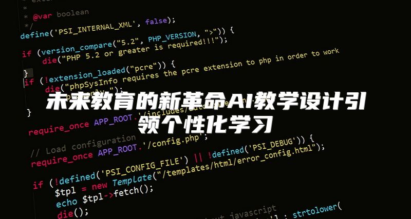 未来教育的新革命AI教学设计引领个性化学习