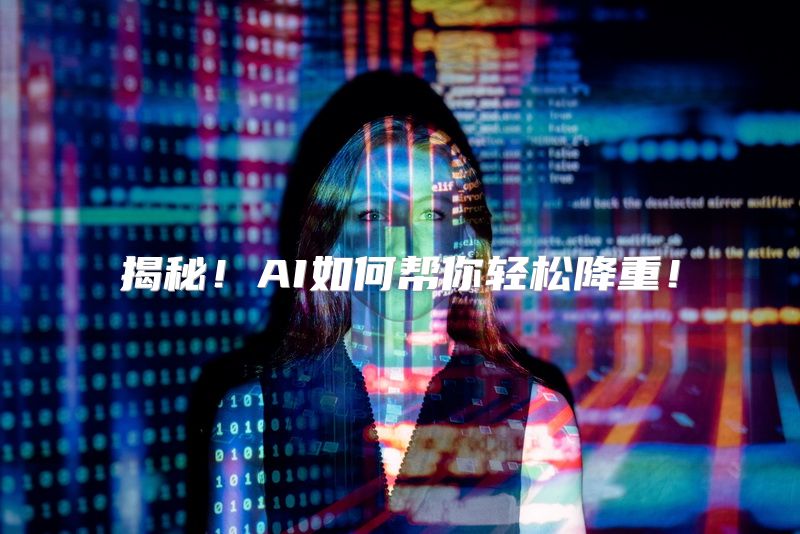 揭秘！AI如何帮你轻松降重！