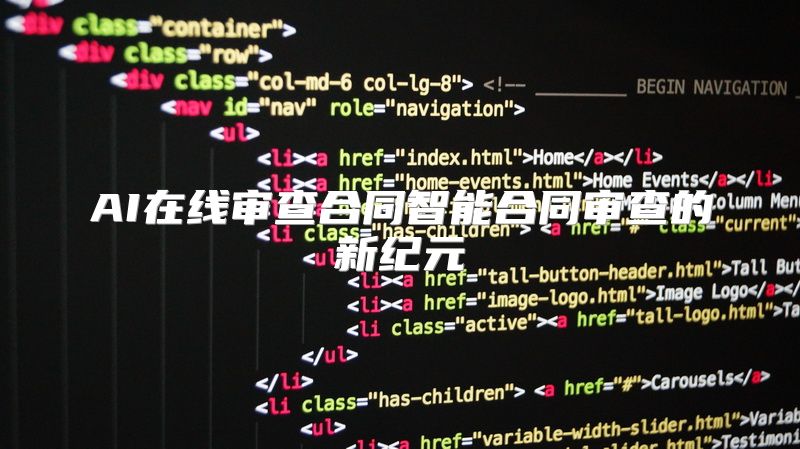 AI在线审查合同智能合同审查的新纪元