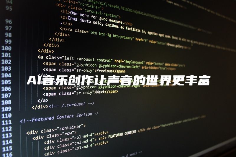AI音乐创作让声音的世界更丰富