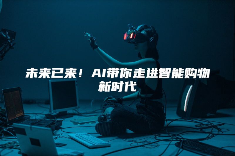 未来已来！AI带你走进智能购物新时代