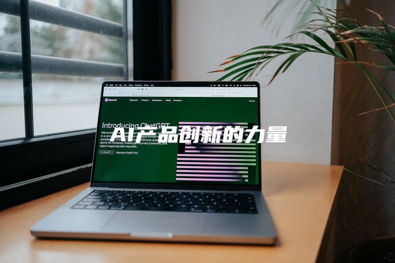 AI产品创新的力量
