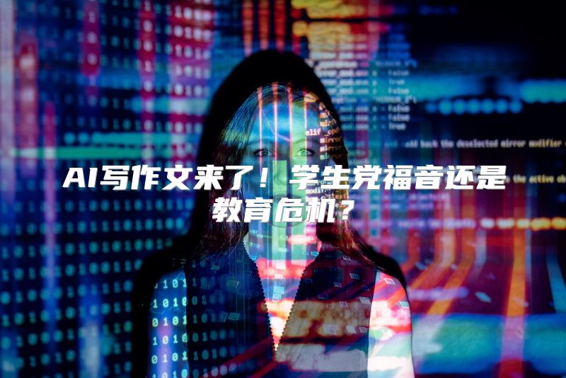 AI写作文来了！学生党福音还是教育危机？