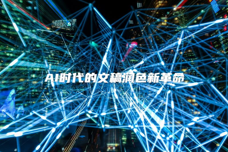 AI时代的文稿润色新革命