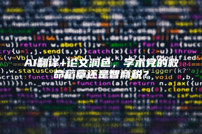 AI翻译+论文润色，学术党的救命稻草还是智商税？