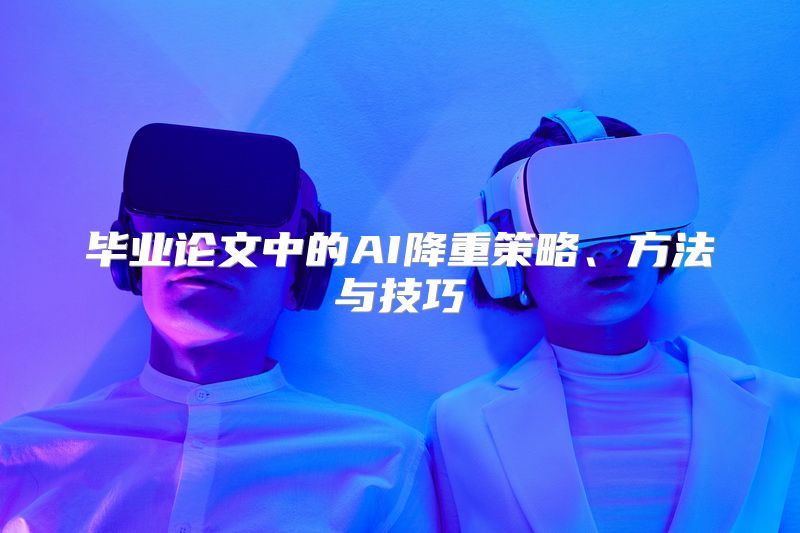 毕业论文中的AI降重策略、方法与技巧