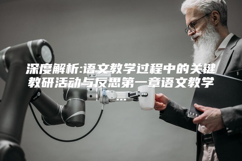 深度解析:语文教学过程中的关键教研活动与反思第一章语文教学...