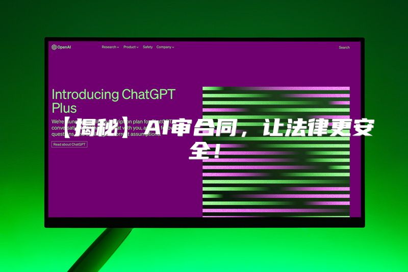 【揭秘】AI审合同，让法律更安全！
