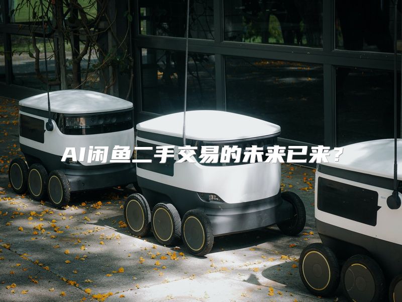 AI闲鱼二手交易的未来已来？
