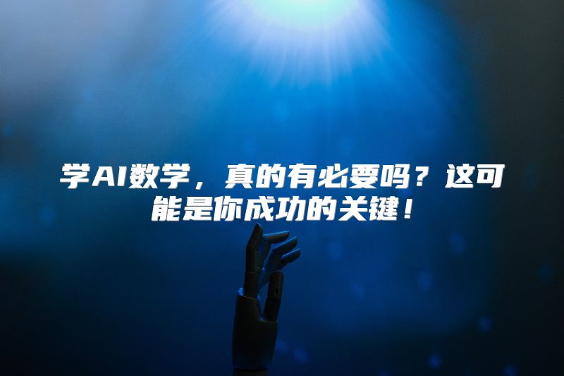 学AI数学，真的有必要吗？这可能是你成功的关键！