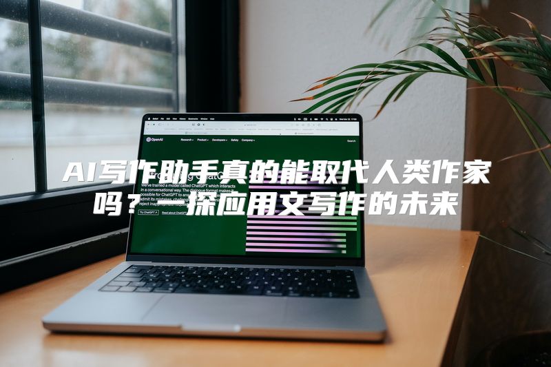 AI写作助手真的能取代人类作家吗？一探应用文写作的未来