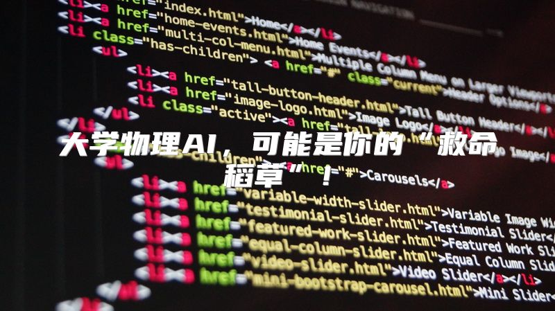 大学物理AI，可能是你的“救命稻草”！