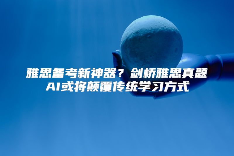 雅思备考新神器？剑桥雅思真题AI或将颠覆传统学习方式
