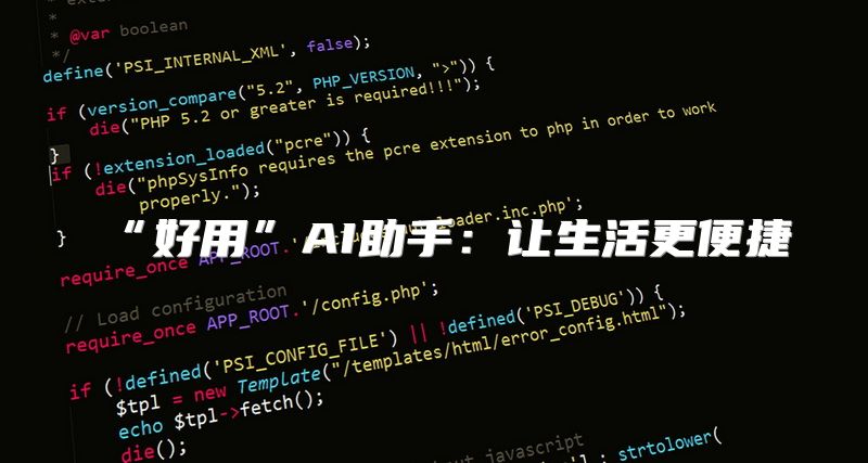 “好用”AI助手：让生活更便捷