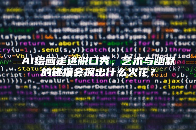 AI绘画走进脱口秀，艺术与幽默的碰撞会擦出什么火花？