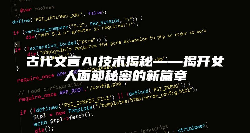 古代文言AI技术揭秘——揭开女人面部秘密的新篇章