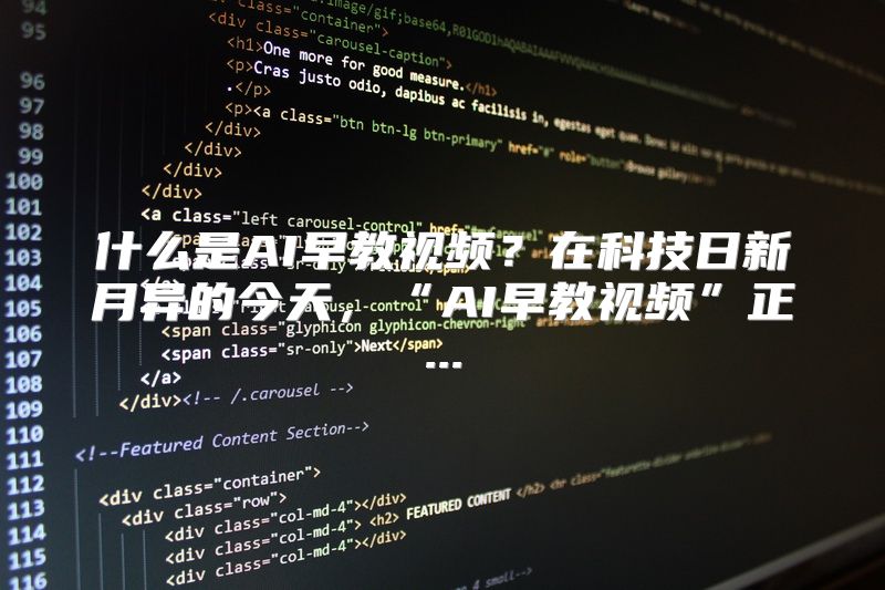 什么是AI早教视频？在科技日新月异的今天，“AI早教视频”正...