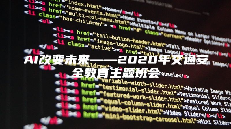 AI改变未来——2020年交通安全教育主题班会