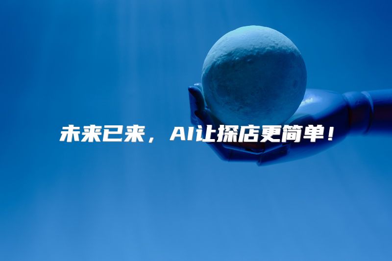 未来已来，AI让探店更简单！