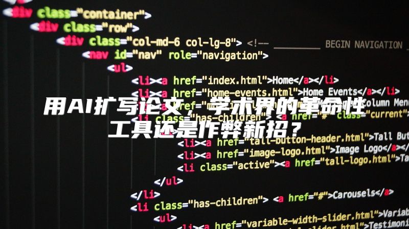 用AI扩写论文，学术界的革命性工具还是作弊新招？