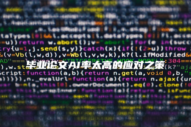 毕业论文AI率太高的应对之策