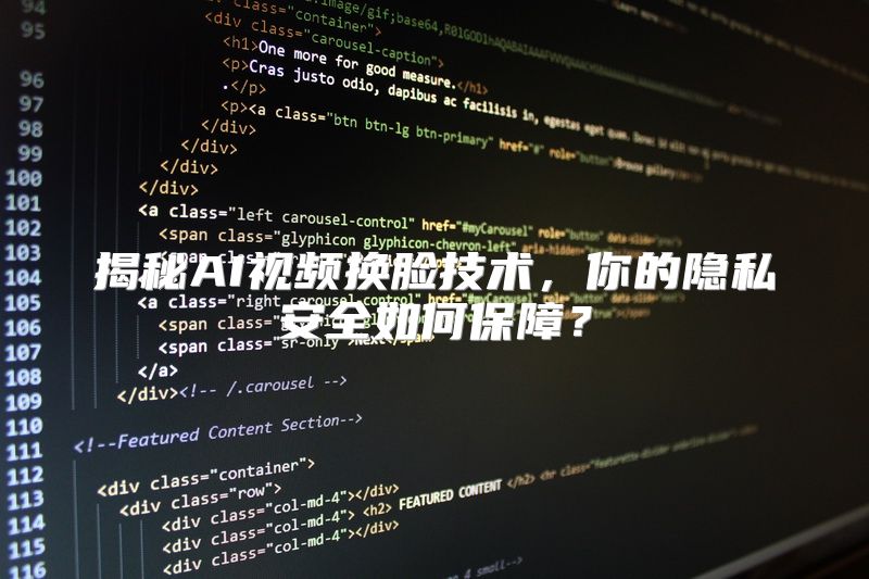 揭秘AI视频换脸技术，你的隐私安全如何保障？