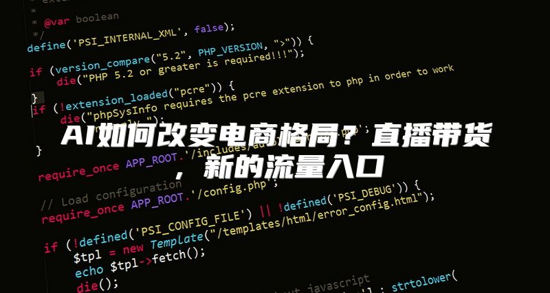 AI如何改变电商格局？直播带货，新的流量入口