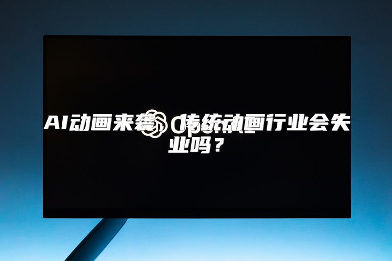 AI动画来袭，传统动画行业会失业吗？