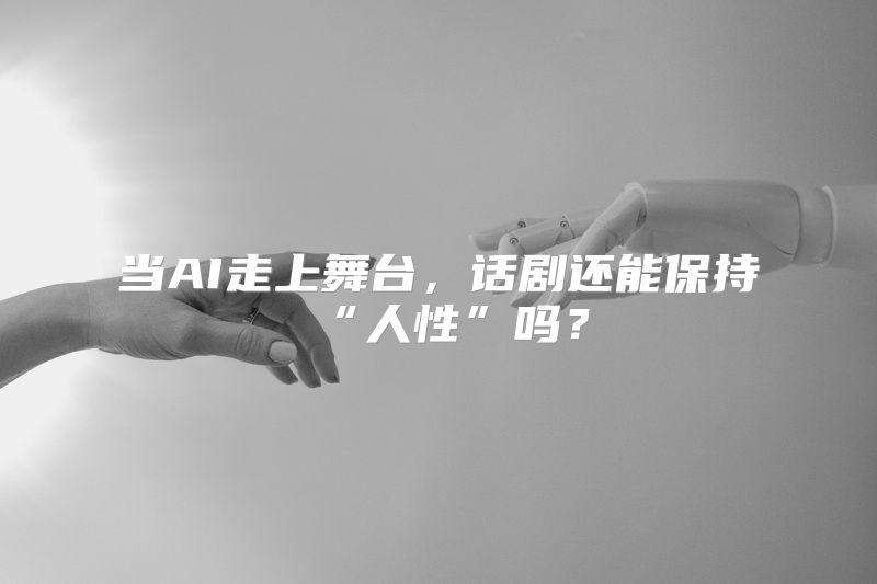 当AI走上舞台，话剧还能保持“人性”吗？