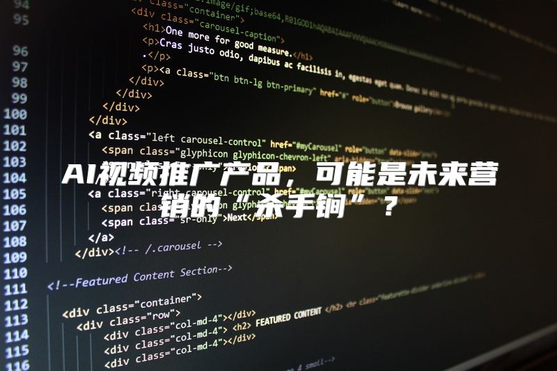 AI视频推广产品，可能是未来营销的“杀手锏”？