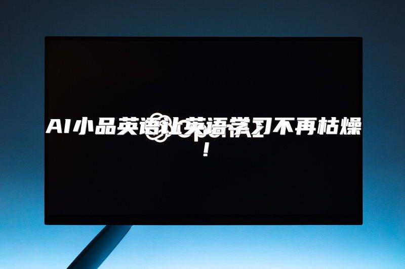 AI小品英语让英语学习不再枯燥！
