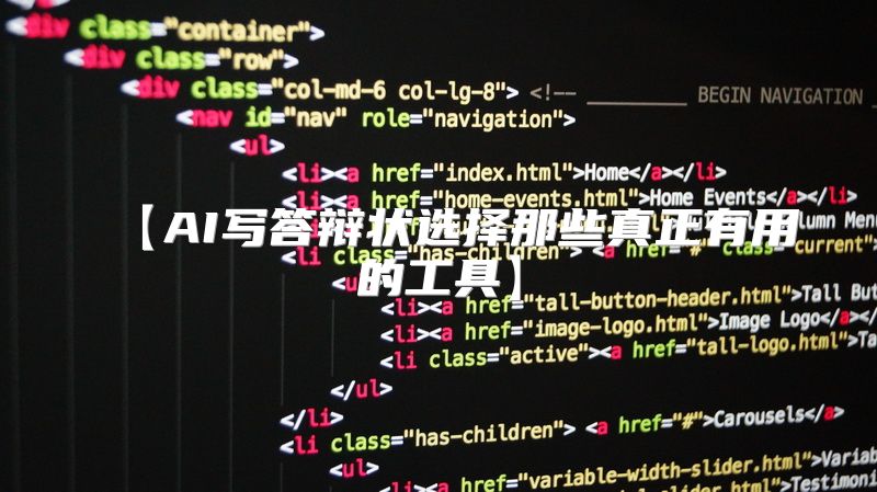 【AI写答辩状选择那些真正有用的工具】