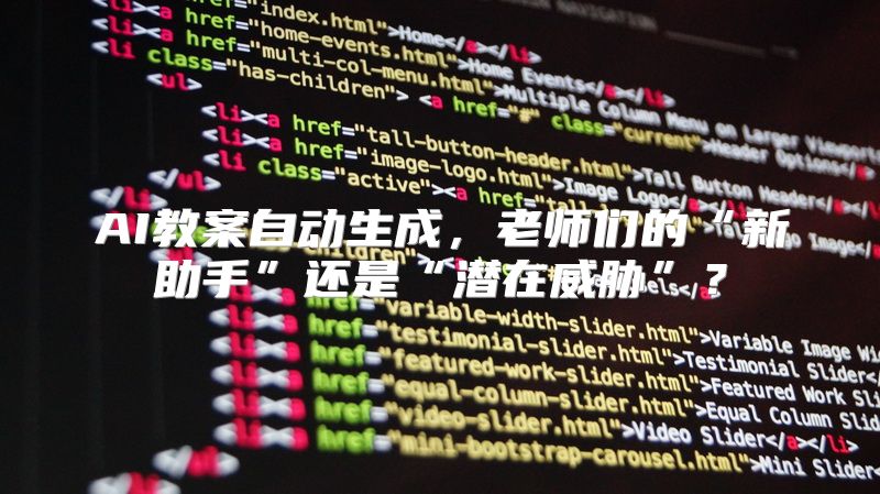 AI教案自动生成，老师们的“新助手”还是“潜在威胁”？