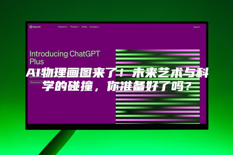 AI物理画图来了！未来艺术与科学的碰撞，你准备好了吗？