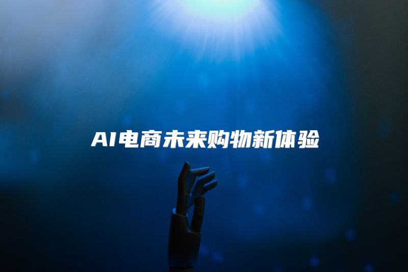 AI电商未来购物新体验