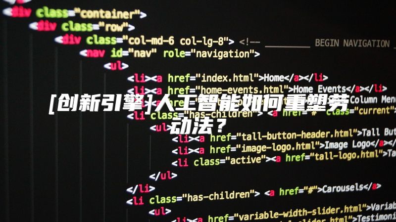 [创新引擎]人工智能如何重塑劳动法？