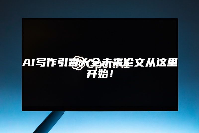AI写作引言大全未来论文从这里开始！