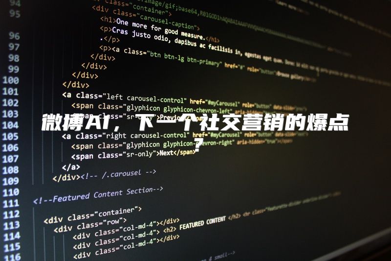 微博AI，下一个社交营销的爆点？