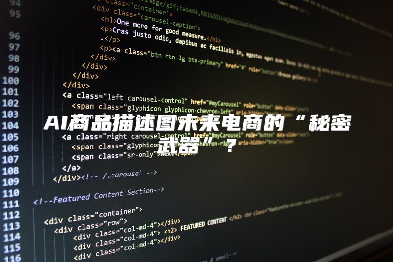 AI商品描述图未来电商的“秘密武器”？
